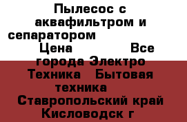 Пылесос с аквафильтром и сепаратором Krausen Zip Luxe › Цена ­ 40 500 - Все города Электро-Техника » Бытовая техника   . Ставропольский край,Кисловодск г.